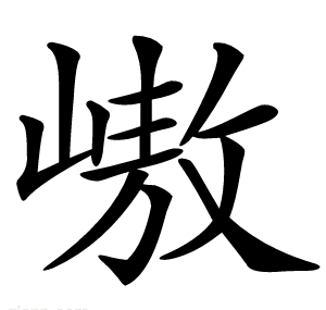 㠂